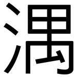 湡: 黑體