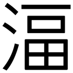 湢: 黑體