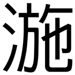 湤: 黑體