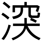 湥: 黑體