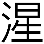 湦: 黑體