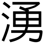 湧: 黑體 湧: 黑體