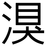 湨: 黑體