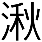 湫: 黑體