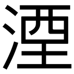 湮: 黑體
