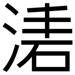 湱: 黑體