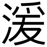 湲: 黑體