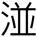湴: 黑體