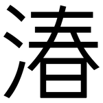 湷: 黑體