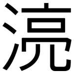 湸: 黑體