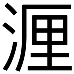 湹: 黑體