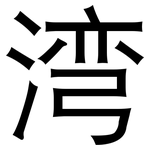 湾: 黑體 湾: 黑體
