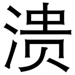 溃: 黑體