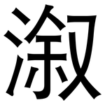 溆: 黑體