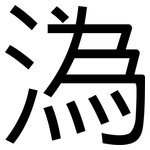 溈: 黑體
