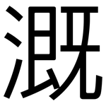 溉: 黑體