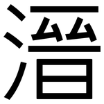 溍: 黑體