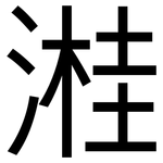 溎: 黑體