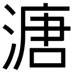 溏: 黑體
