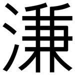 溓: 黑體