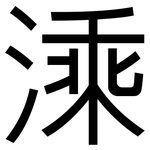 溗: 黑體