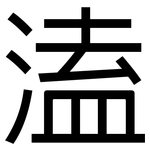溘: 黑體