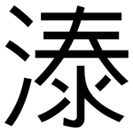 溙: 黑體