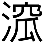 溛: 黑體