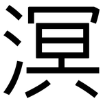 溟: 黑體