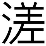 溠: 黑體