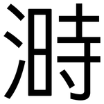 溡: 黑體