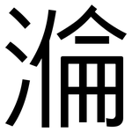 溣: 黑體