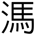 溤: 黑體