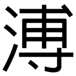 溥: 黑體