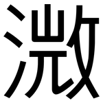 溦: 黑體