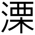 溧: 黑體