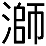 溮: 黑體