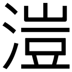 溰: 黑體