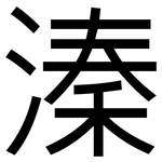 溱: 黑體