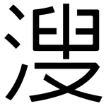 溲: 黑體