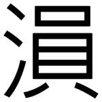 溳: 黑體