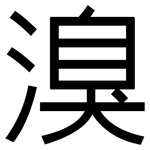 溴: 黑體