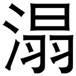 溻: 黑體