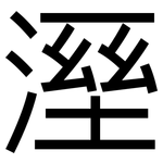 溼: 黑體