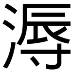 溽: 黑體