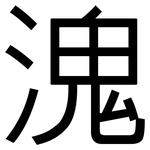 溾: 黑體