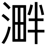 溿: 黑體