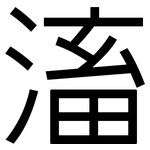 滀: 黑體