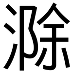 滁: 黑體