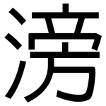 滂: 黑體